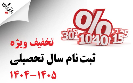 ثبت نام سال تحصيلي 1405-1404 آغاز شد .